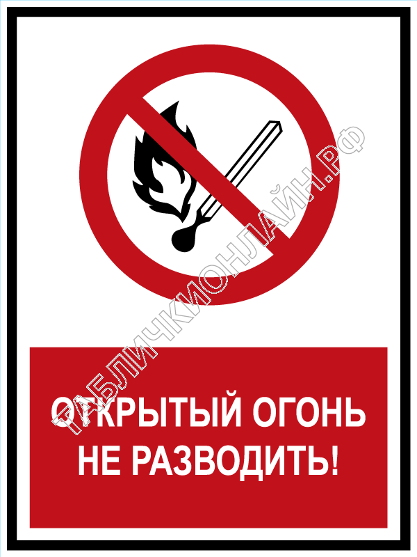 Запрет можно открывать. Открытый огонь запрещен. Табличка запрет открытого огня. Знак разведение огня запрещено. Открытый огонь не разводить.