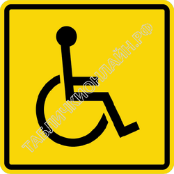 Доступность для инвалидов всех категорий (дополнительный)