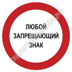 Изображение запрещающего знака Запрещающий знак с любым изображением или текстом ГОСТ Р 12.4.026-2015