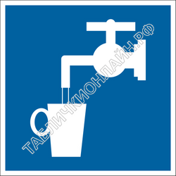 Изображение указательного знака D 02 Питьевая вода ГОСТ Р 12.4.026-2015