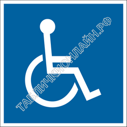 Изображение указательного знака D 04 Доступность для инвалидов в креслах-колясках ГОСТ Р 12.4.026-2015