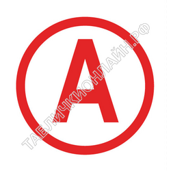 Наклейка пиктограмма «А» на аварийный светильник