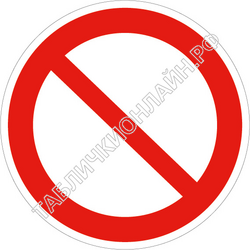 Изображение запрещающего знака Р 21 Запрещение (прочие опасности или опасные действия) ГОСТ Р 12.4.026-2015
