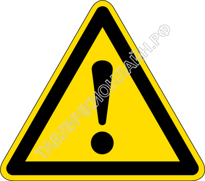 Изображение предупреждающего знака  W 09 Внимание. Опасность (прочие опасности) ГОСТ Р 12.4.026-2015