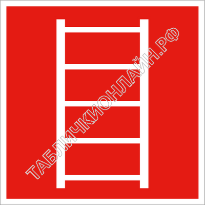 Изображение знака пожарной безопасности F 03 Пожарная лестница ГОСТ Р 12.4.026-2015