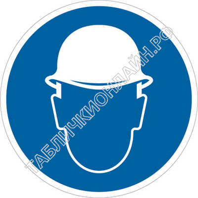 Изображение предписывающего знака M 02 Работать в защитной каске (шлеме) ГОСТ Р 12.4.026-2015