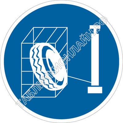 Изображение предписывающего знака M 35 Накачивание шин производить в защитном устройстве ГОСТ Р 12.4.026-2015