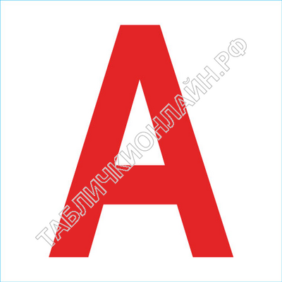 Пиктограмма буква «А» на аварийный светильник