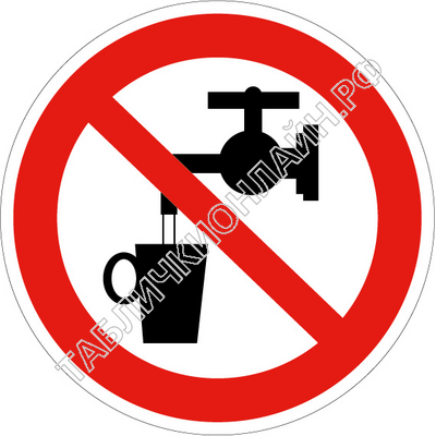 Изображение запрещающего знака Р 05 Запрещается использовать в качестве питьевой воды ГОСТ Р 12.4.026-2015