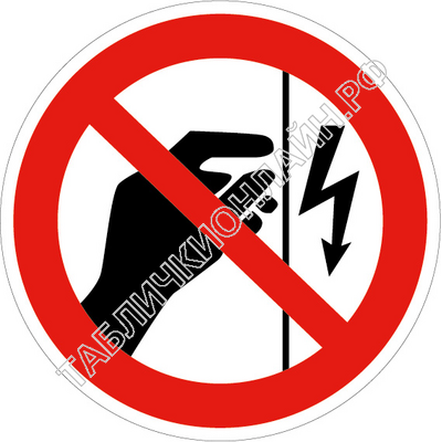Изображение запрещающего знака Р 09 Запрещается прикасаться. Корпус под напряжением ГОСТ Р 12.4.026-2015
