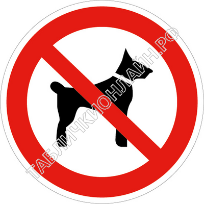Изображение запрещающего знака Р 14 Запрещается вход (проход) с животными ГОСТ Р 12.4.026-2015
