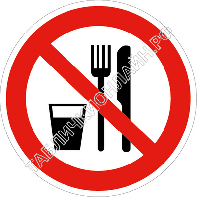 Изображение запрещающего знака Р 30 Запрещается принимать пищу ГОСТ Р 12.4.026-2015