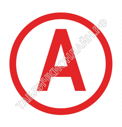 Наклейка пиктограмма «А» на аварийный светильник