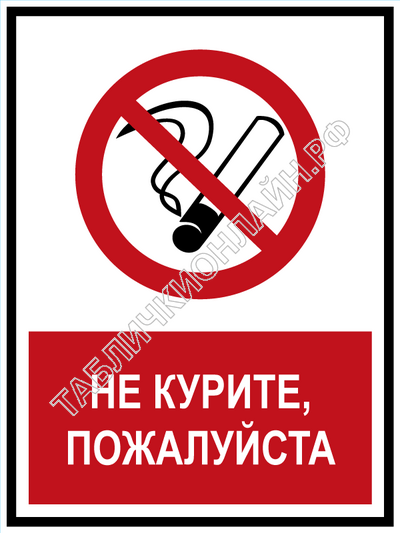 Не курите, пожалуйста